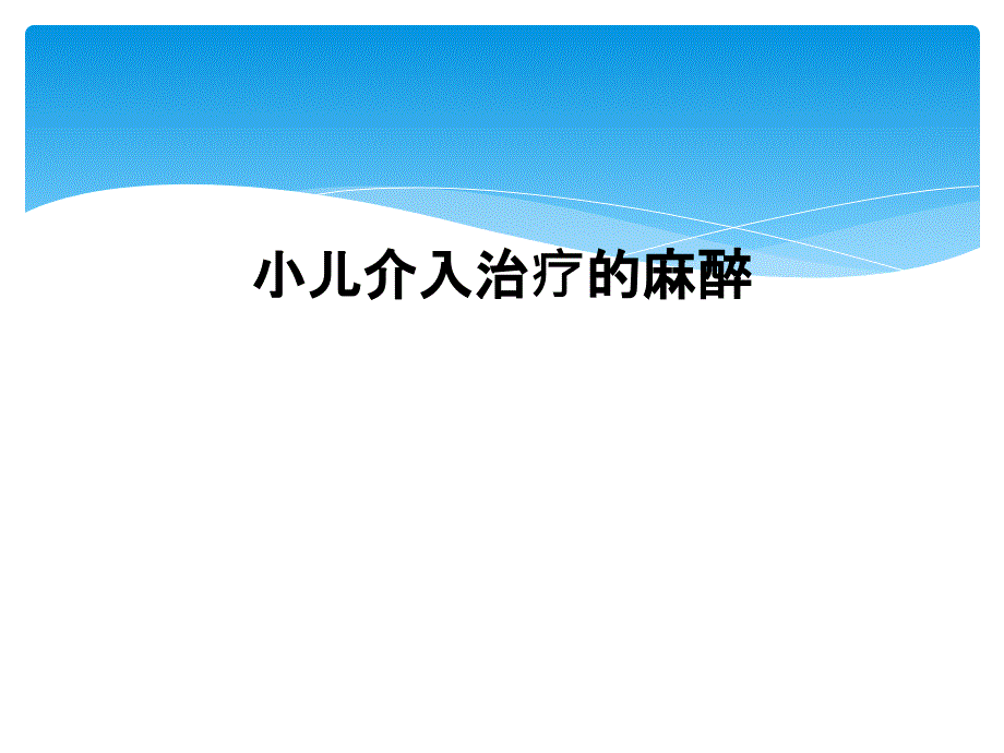 小儿介入治疗的麻醉课件_第1页