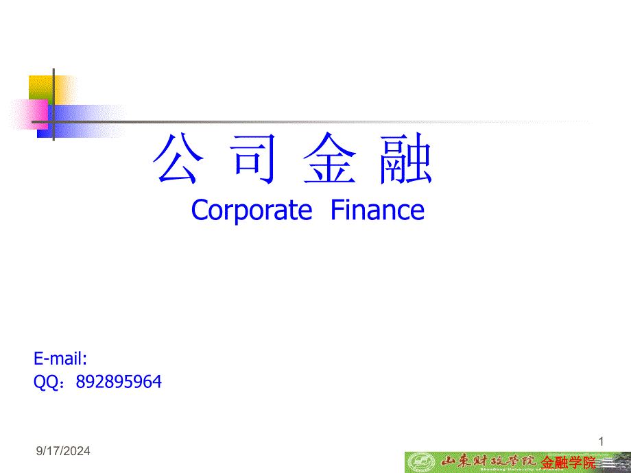 公司理财公司金融_第1页