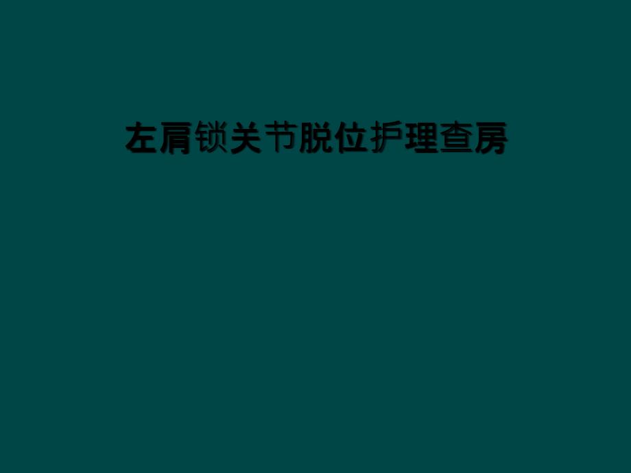 左肩锁关节脱位护理查房课件_第1页