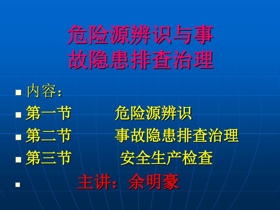 危险源辨识与事故隐患排查治理教材课件_第1页