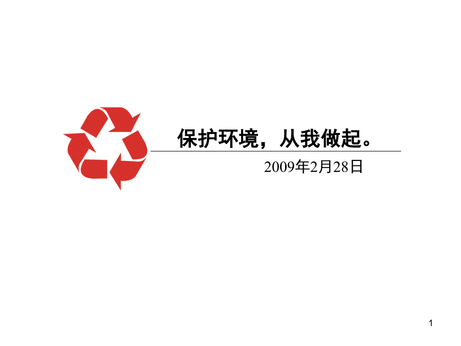 保护环境从我做起_第1页