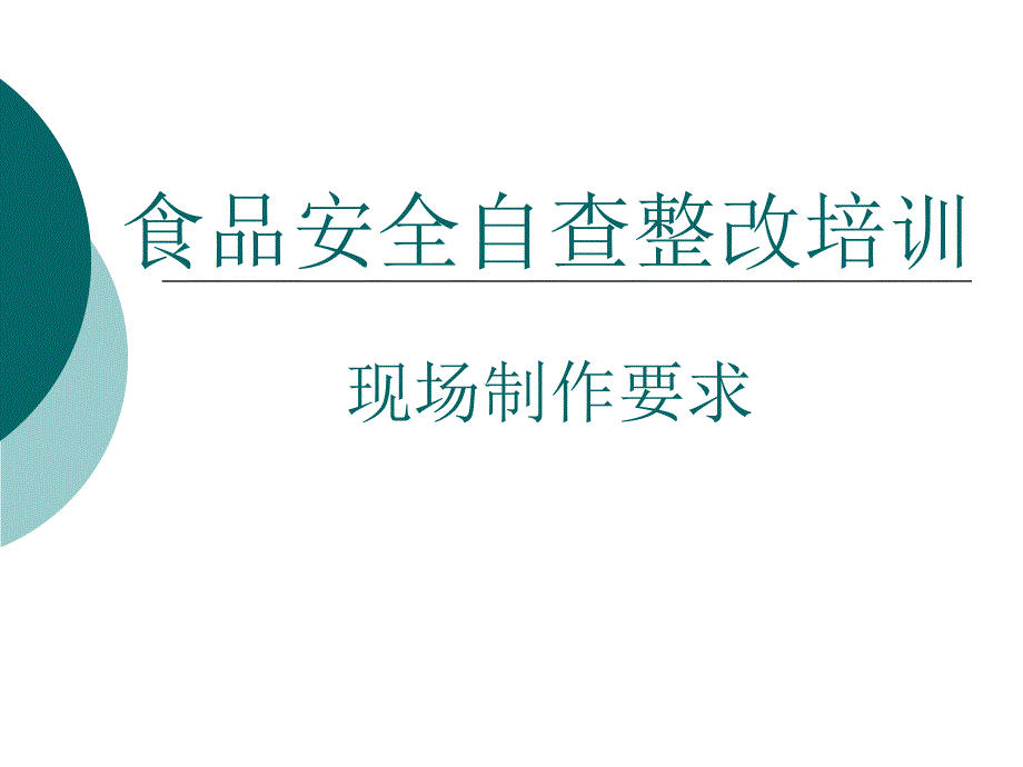 培训现场制作要求分析课件_第1页