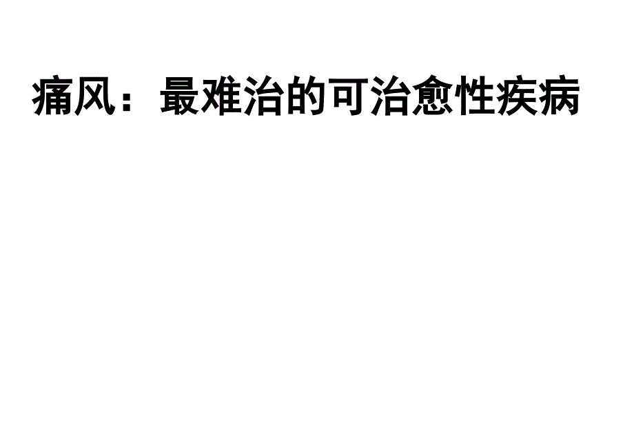 痛风 诊疗进展 课件_第1页