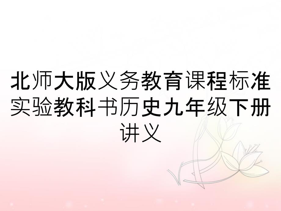 北师大版义务教育课程标准实验教科书历史九年级下册讲义_第1页