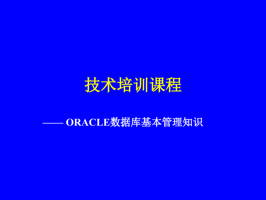 oracle数据库基本管理知识培训教材_第1页