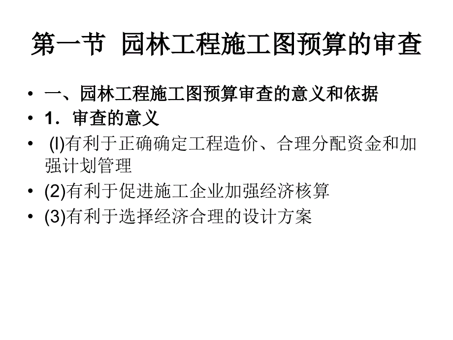 园林工程预算审查与竣工结算课件_第1页