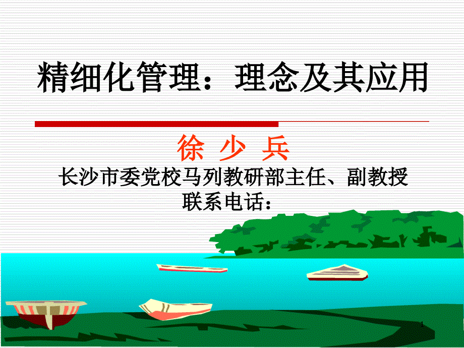 精细化管理理念及其方法(主体班)ppt_第1页