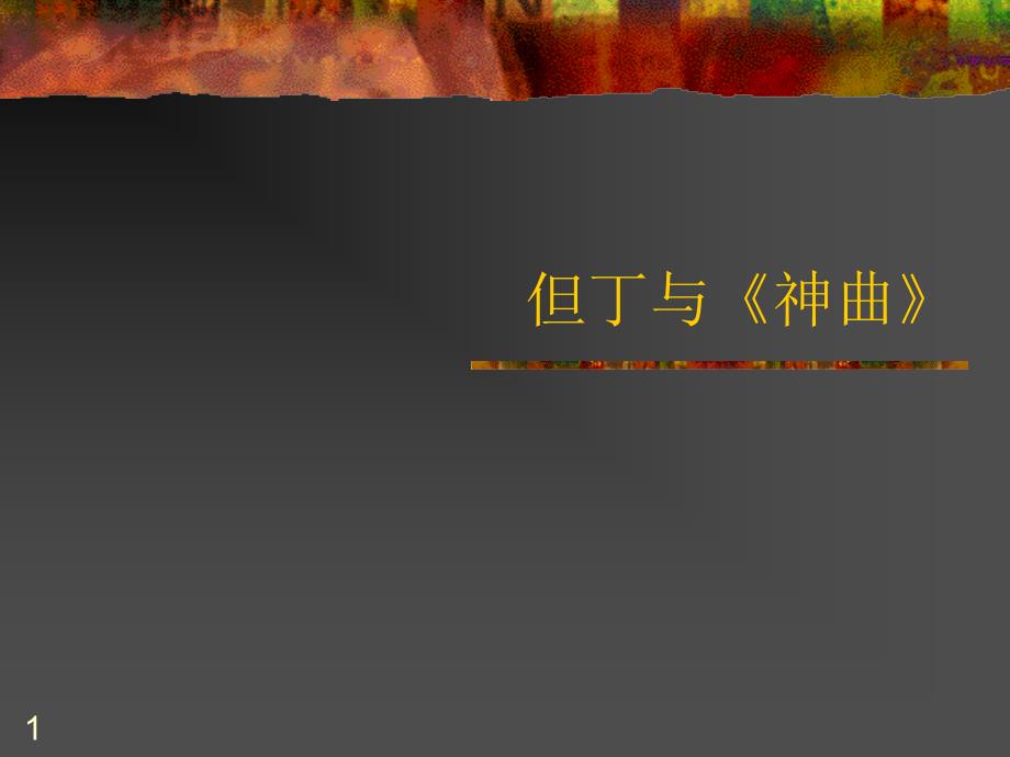 但丁与《神曲》_第1页