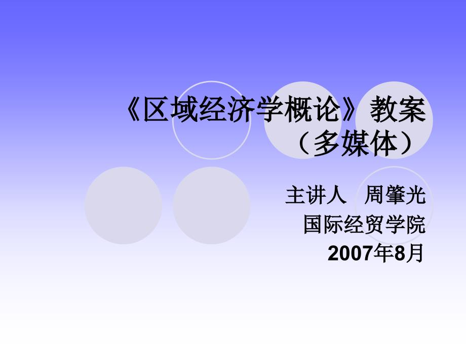 《区域经济学概论》教案(多媒体)_第1页