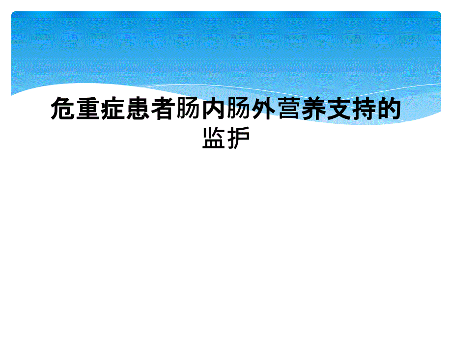 危重症患者肠内肠外营养支持的监护课件_第1页