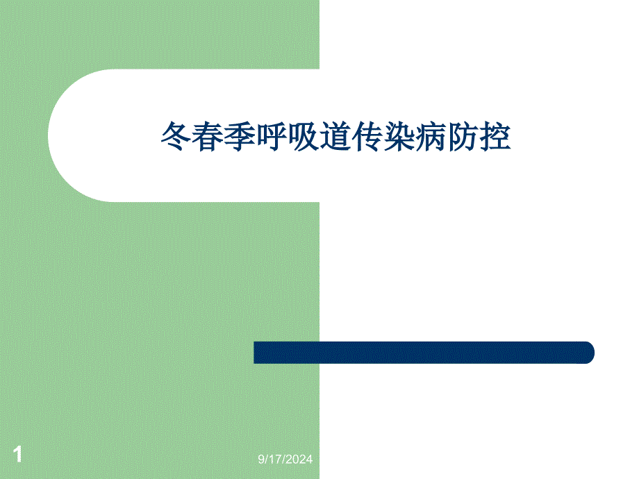 冬春季呼吸道传染病防控培训PPT幻灯片课件_第1页