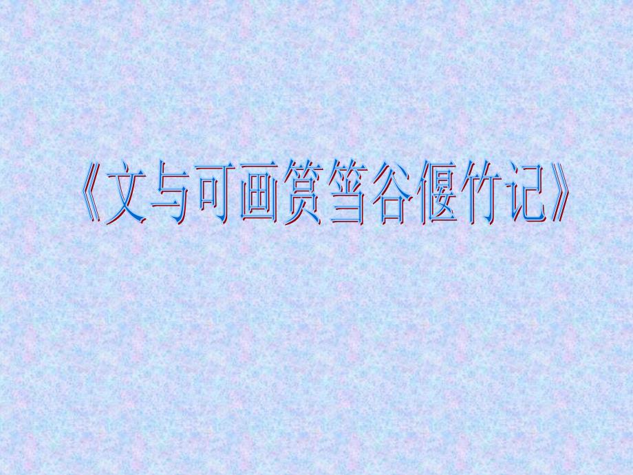 【新人教版课件】高中语文选修《中古诗散》第五单元 散而不乱 气脉中贯《文与可画筼筜谷偃竹记》_第1页