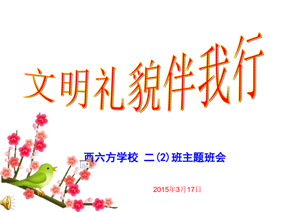 二年级文明礼仪教育主题班会《文明礼貌伴我行》ppt课件_第1页