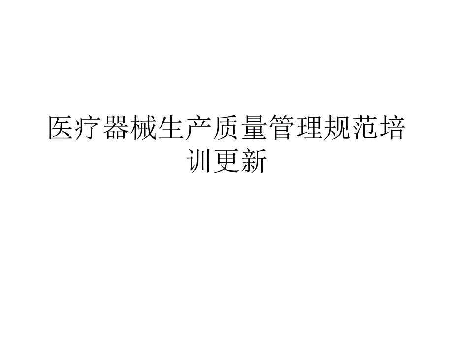 医疗器械生产质量管理规范培训更新课件_第1页