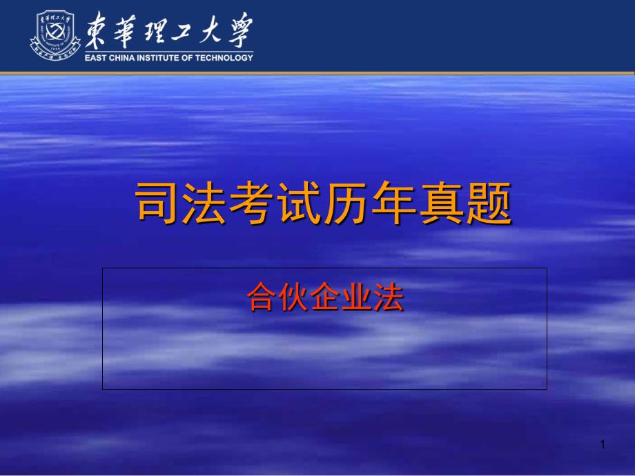 经济法历年司考真题(合伙企业)_第1页