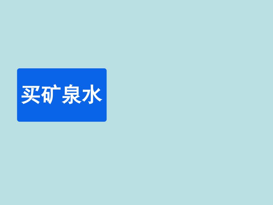 北师大版小学数学《买矿泉水》教学ppt课件_第1页