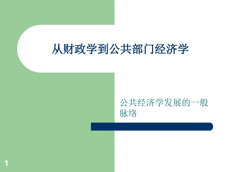 公共部门经济学前言_第1页