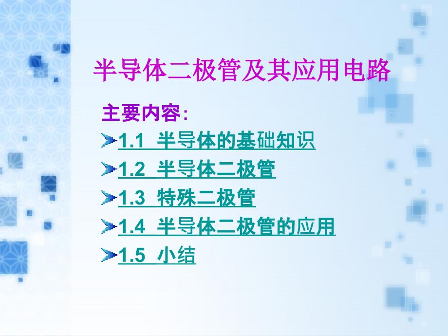 半导体二极管及其应用电路课件_第1页