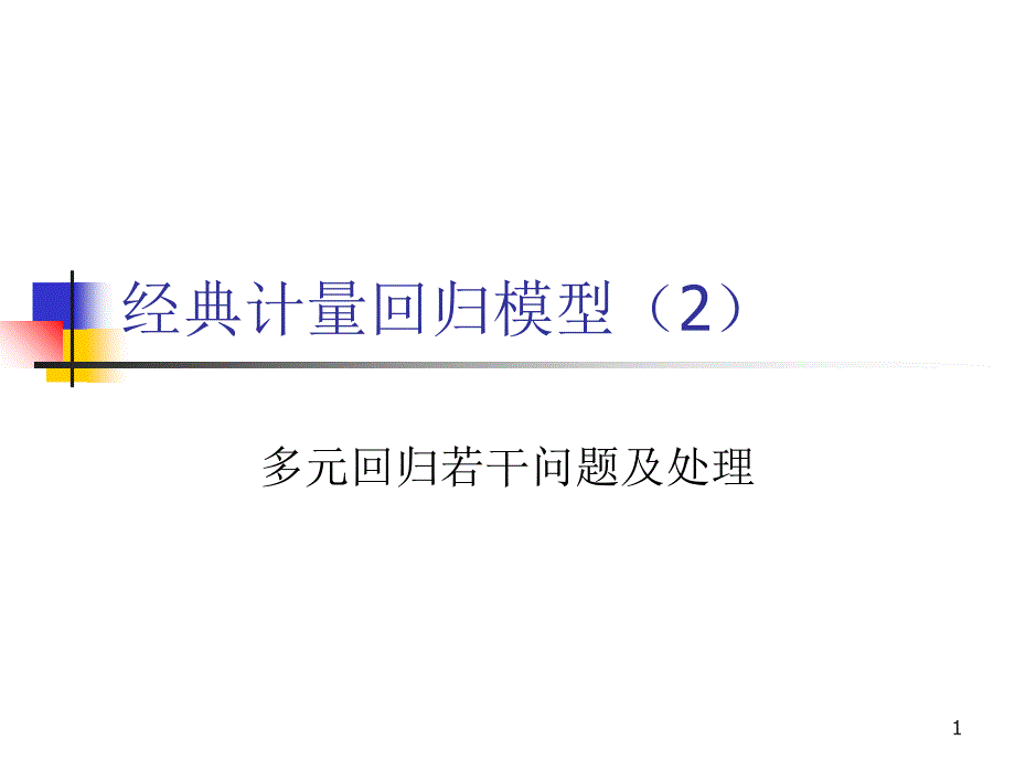 经典计量回归模型2(应用计量经济学)_第1页