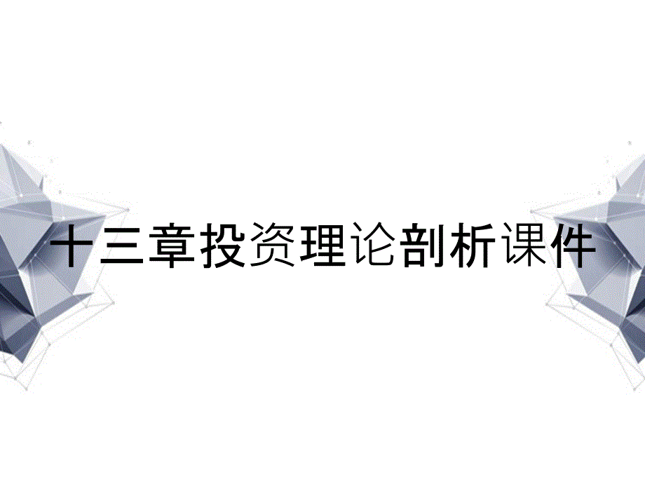 十三章投资理论剖析课件_第1页