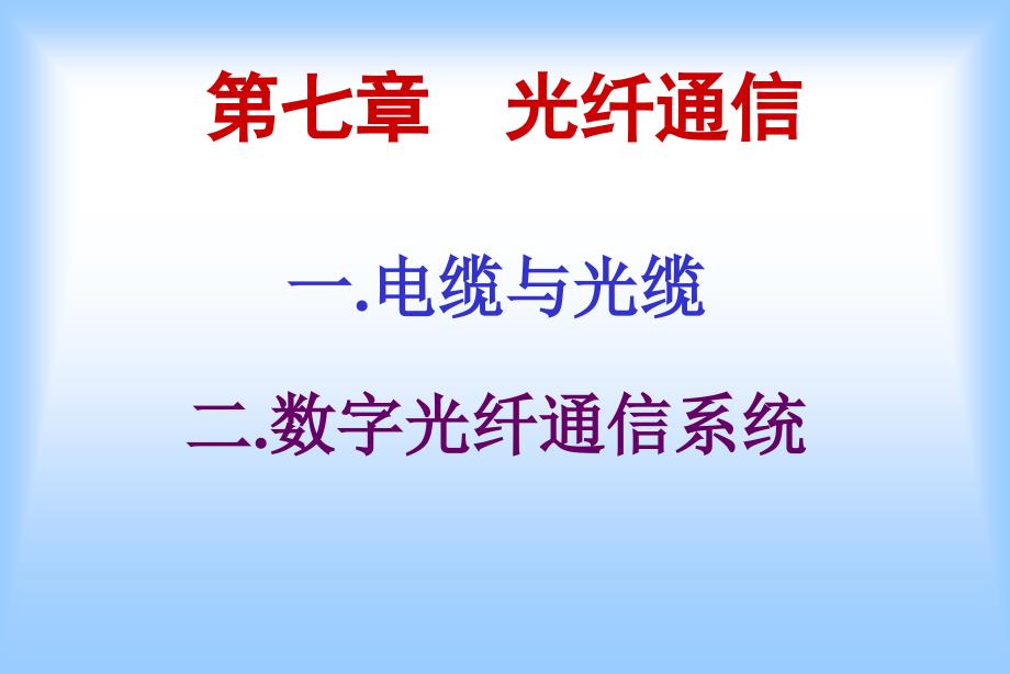 【通信导论】第七章 光纤通信_第1页