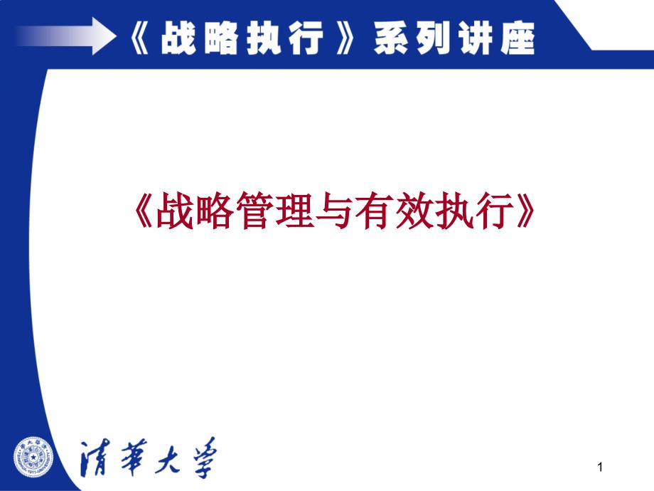 《战略管理与有效执行》讲座_第1页