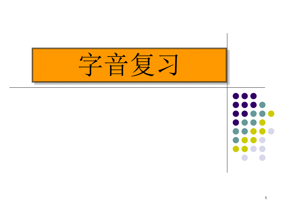 考点一——识记现代汉语普通话常用字的字音_第1页