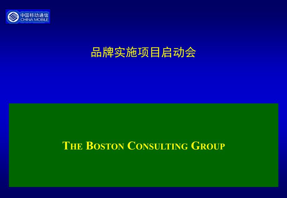 《波士顿管理咨询公司－黑龙江移动咨询资料》（PPT 56页）_第1页