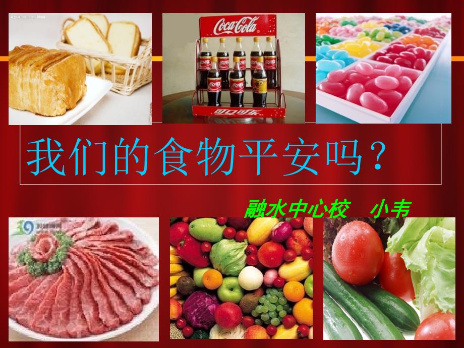 科学四年级《我们的食物安全吗》_2_第1页