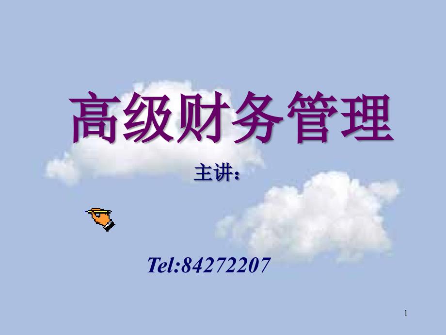 [财务管理]高级财务管理(ppt 173页)_第1页