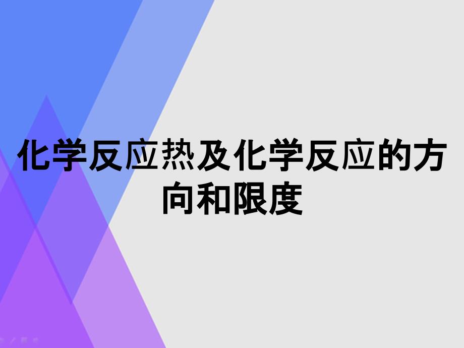 化学反应热及化学反应的方向和限度_第1页