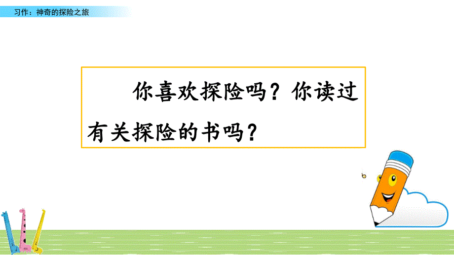 五年级下册语文课件-习作：神奇的探险之旅_人教（部编版） (共40张PPT)_第1页