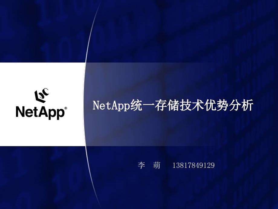 NetApp统一存储技术优势分析_第1页