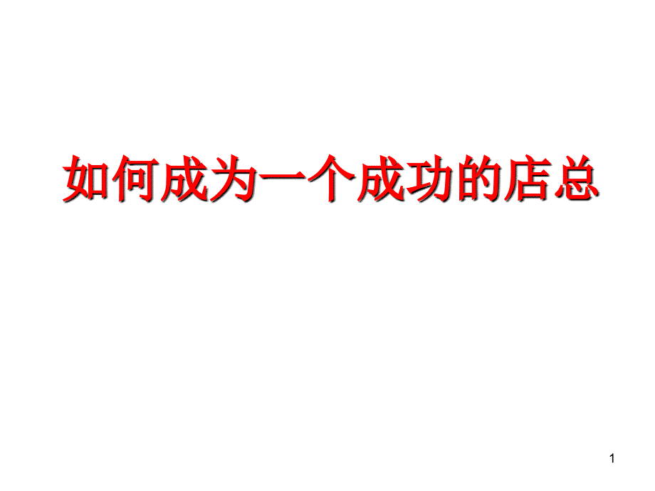 何成为一名优秀的商超总经理_第1页