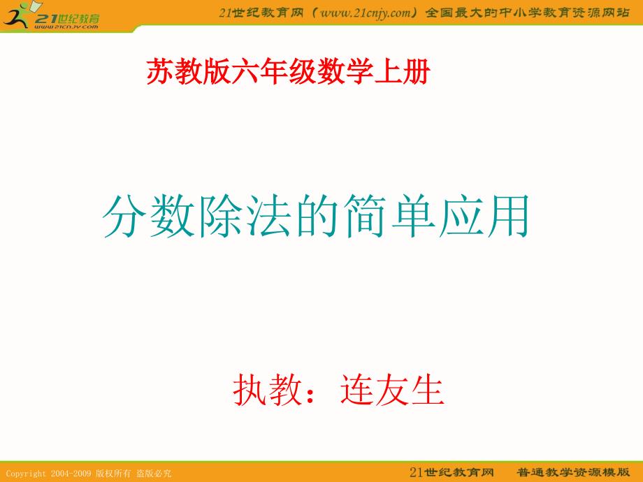 苏教版六年级数学上册课件分数除法的简单应用课件_第1页