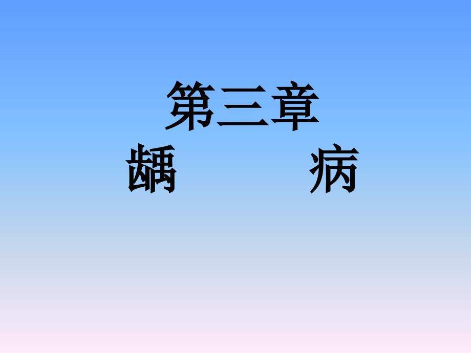 完整版龋病的临床病理分类及临床表现诊断及鉴别诊断课件_第1页