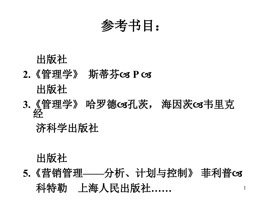 《管理学原理与方法》周三多版课件_第1页