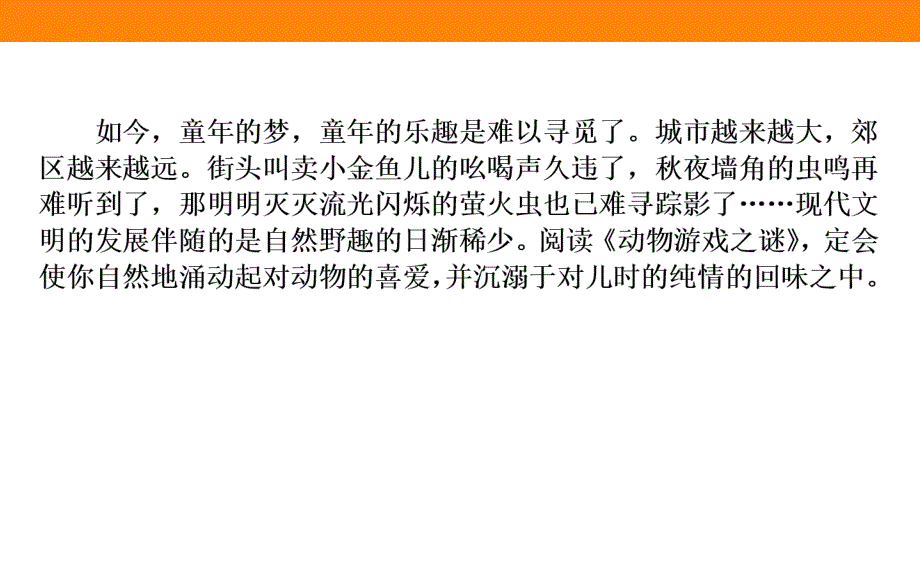 人教版高中语文必修第四单元同步教学ppt课件第课动物游戏之谜_第1页