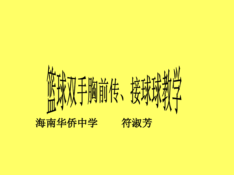 篮球--双手传、接球教学课件_第1页