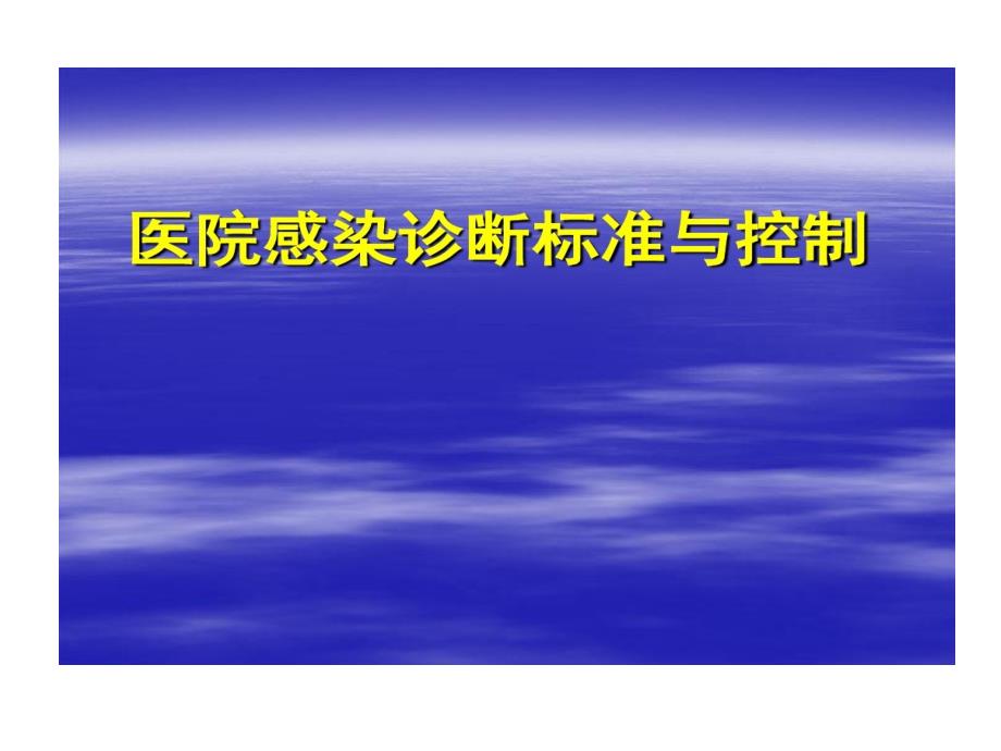 医院感染诊断标准和控制课件_第1页