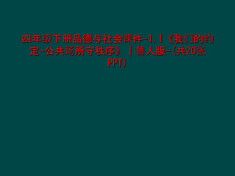 四年级下册品德与社会ppt课件11《我们的约定公共场所守秩序》鲁人版_第1页