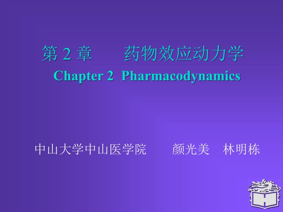 Pharmacology Chapter 2_第1页