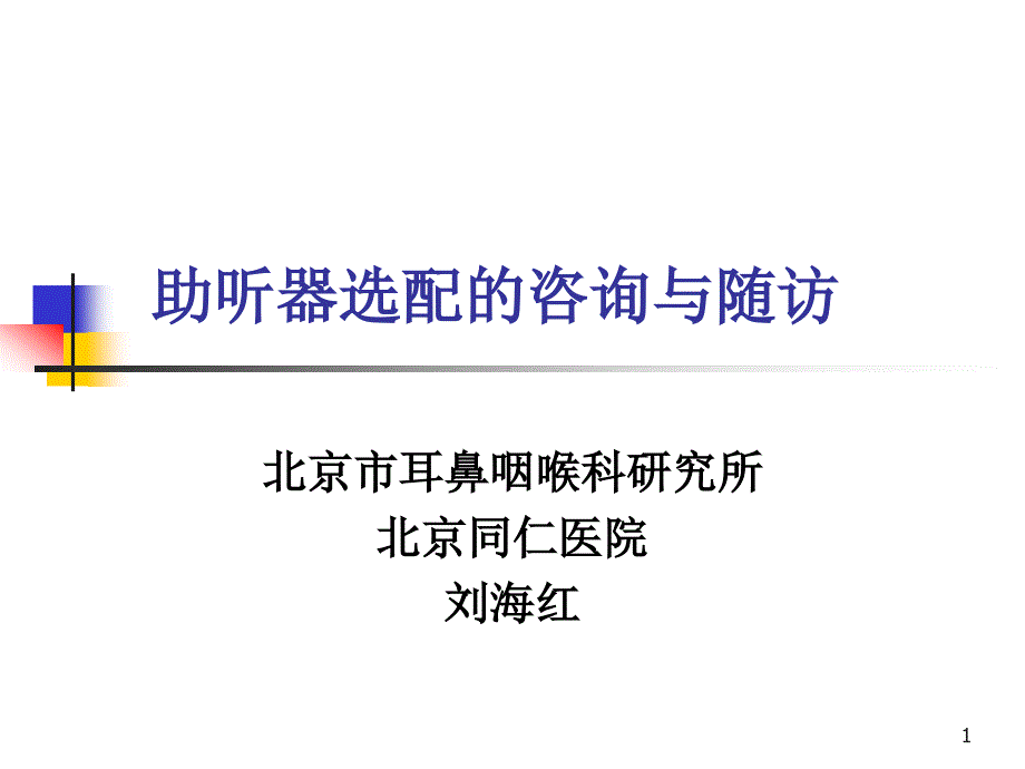 助听器选配咨询及随访课件_第1页