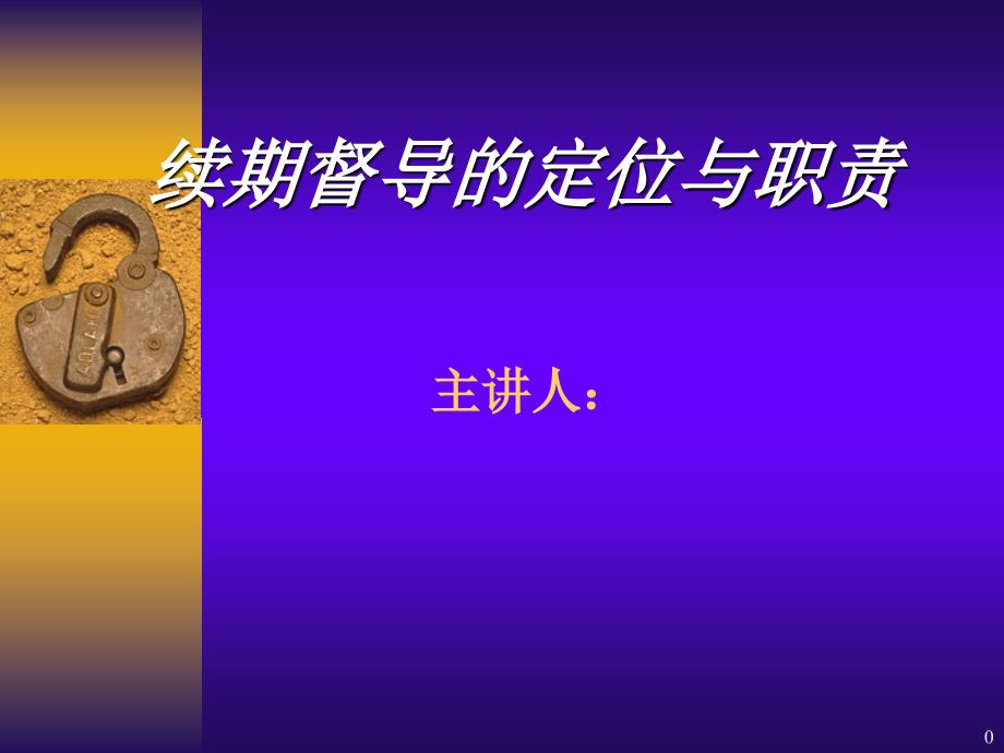 保险续期_续期督导的定位与职责（PPT30页)_第1页