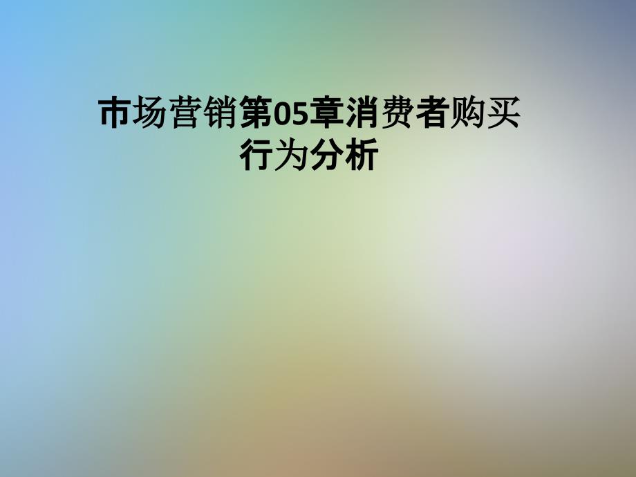 市场营销第05章消费者购买行为分析课件_第1页