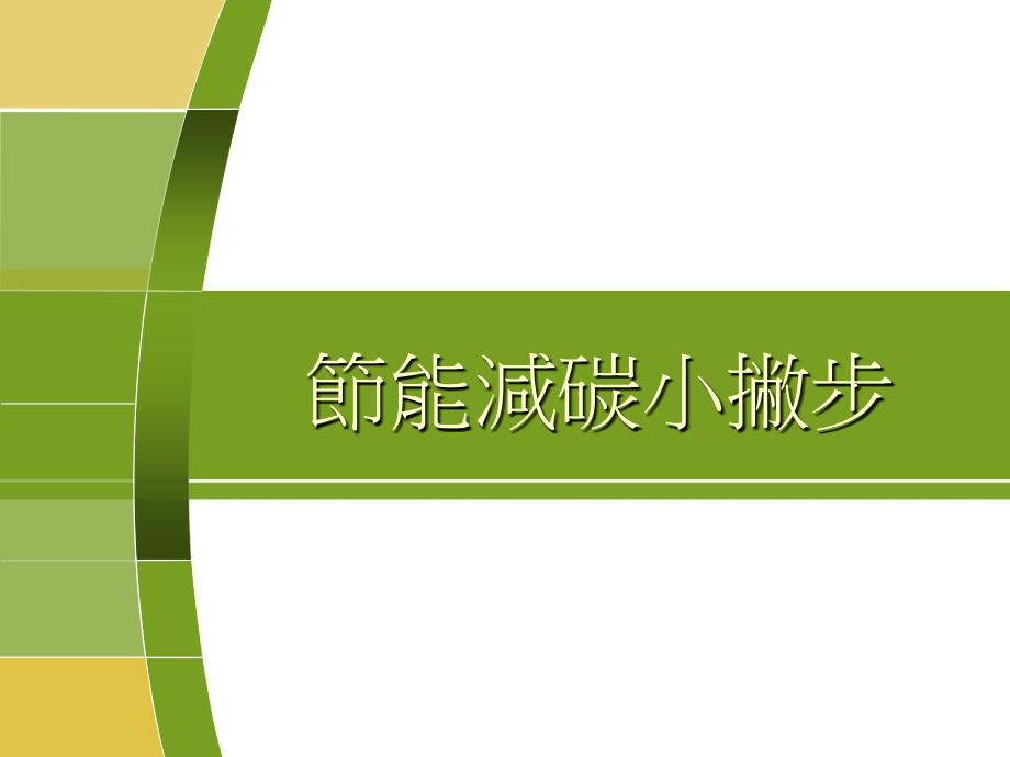 南北极冰山融解海平面上升沿海地带淹没气温上升课件_第1页