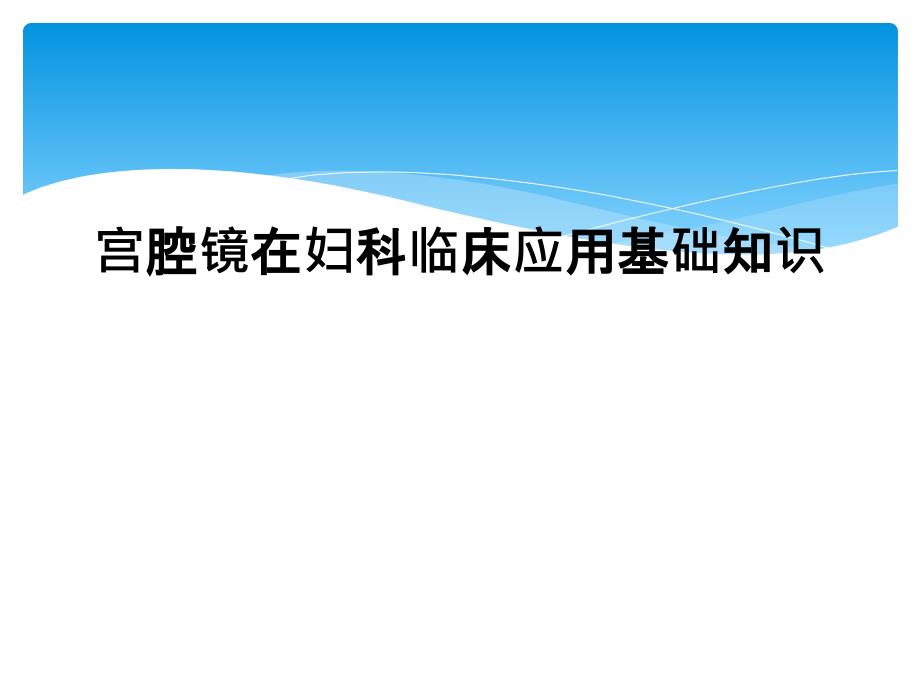 宫腔镜在妇科临床应用基础知识课件_第1页