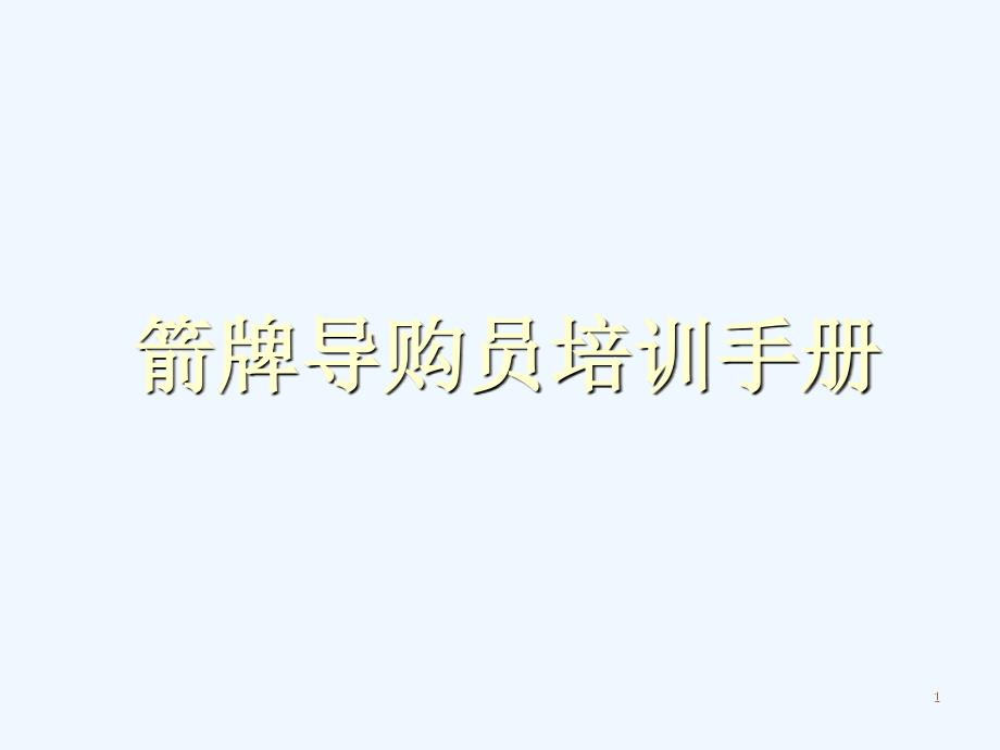 箭牌卫浴产品知识及专职促销员培训资料_第1页