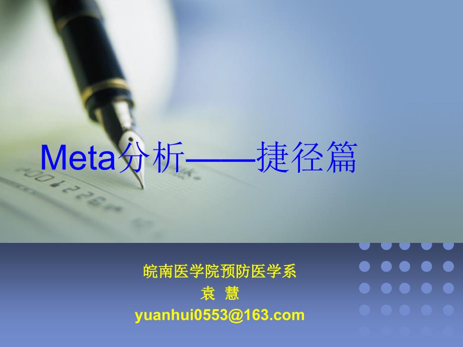 Meta分析——捷径篇_第1页