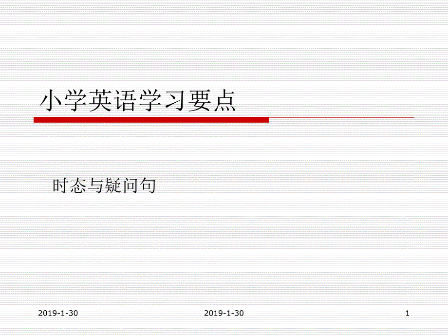 小学英语时态和语法总结汇报课件_第1页